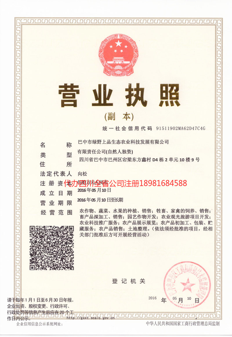 怀化怀化绿野上品生态农业科技发展有限公司